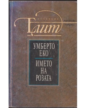 Името на розата Името на розата