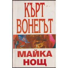 Майка нощ Майка нощ