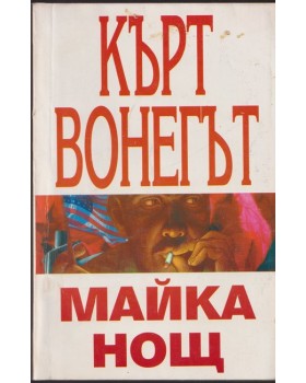 Майка нощ