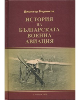 История на българската военна авиация