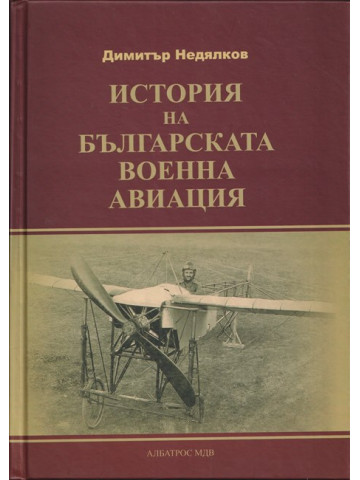 История на българската военна авиация История на българската военна авиация