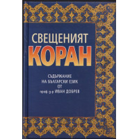 Свещеният коран