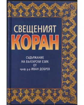 Свещеният коран