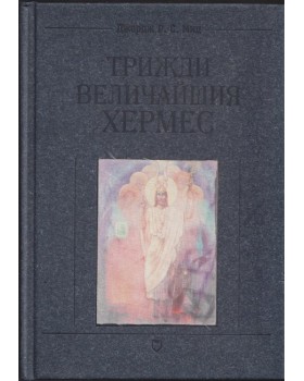 Трижди величайшия Хермес