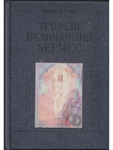 Трижди величайшия Хермес