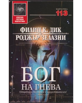 Бог на гнева