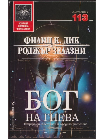 Бог на гнева