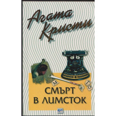 Смърт в Лимсток Смърт в Лимсток