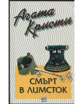 Смърт в Лимсток
