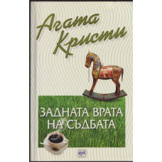 Задната врата на съдбата