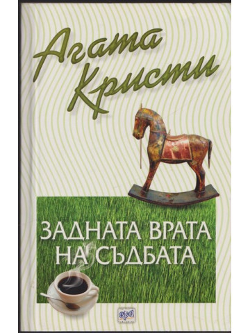 Задната врата на съдбата
