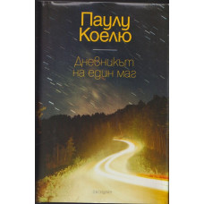 Дневникът на един маг