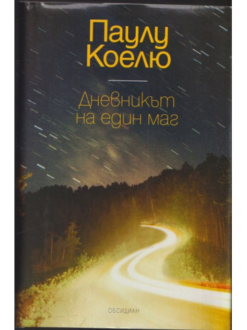 Дневникът на един маг