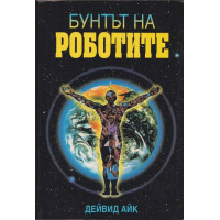 Бунтът на роботите