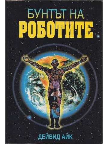 Бунтът на роботите
