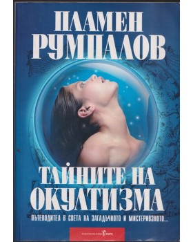 Тайните на окултизма Тайните на окултизма