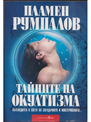 Тайните на окултизма Тайните на окултизма