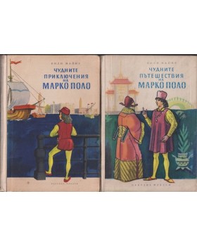 Чудните приключения на Марко Поло. Том 1-2 Чудните приключения на Марко Поло. Том 1-2
