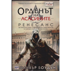 Орденът на асасините. Книга 1: Ренесанс Орденът на асасините. Книга 1: Ренесанс