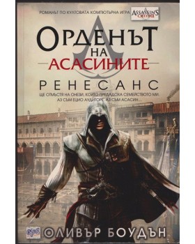 Орденът на асасините. Книга 1: Ренесанс Орденът на асасините. Книга 1: Ренесанс