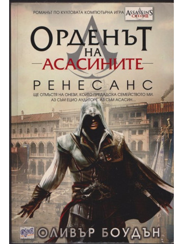 Орденът на асасините. Книга 1: Ренесанс Орденът на асасините. Книга 1: Ренесанс