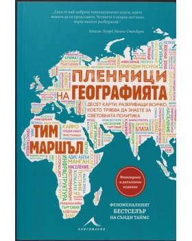 Пленници на географията Пленници на географията