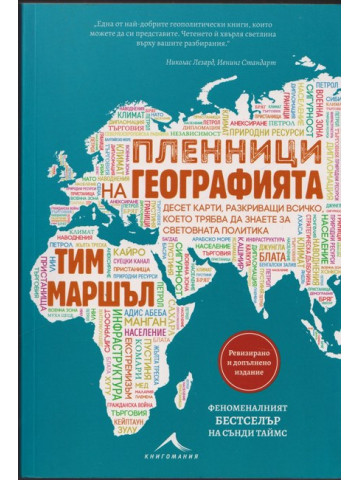 Пленници на географията