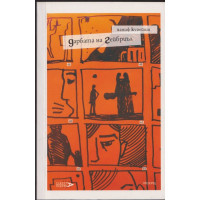 Дарбата на Гейбриъл