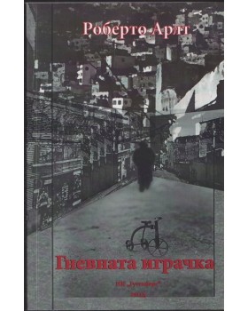 Гневната играчка