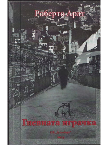 Гневната играчка