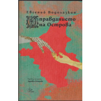 Оправданието на Острова