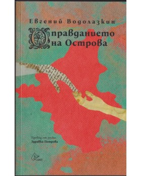 Оправданието на Острова