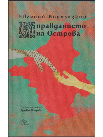 Оправданието на Острова