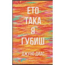 Ето така я губиш