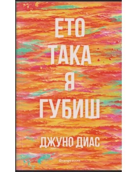 Ето така я губиш