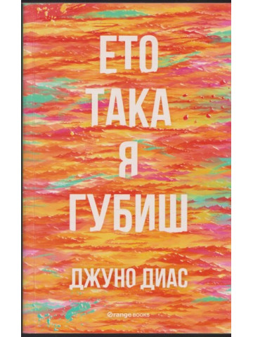 Ето така я губиш