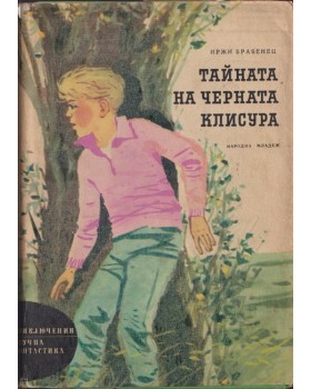 Тайната на Черната клисура