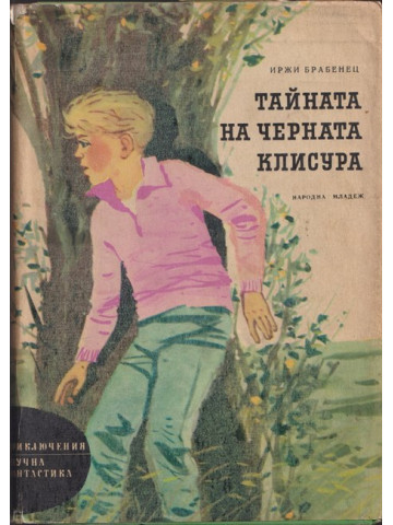 Тайната на Черната клисура