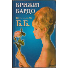 Инициали Б. Б. Инициали Б. Б.