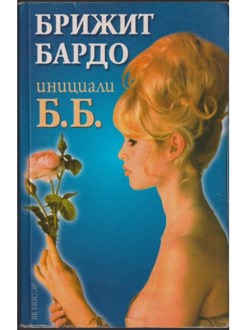 Инициали Б. Б. Инициали Б. Б.