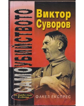 Самоубийството