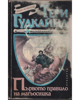 Първото правило на магьосника