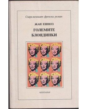 Големите блондинки