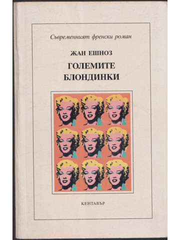 Големите блондинки