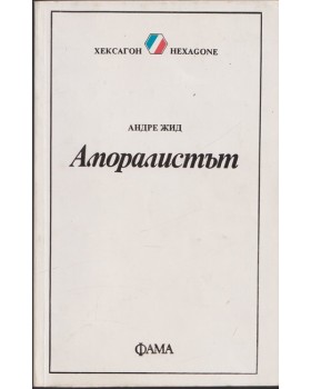 Аморалистът