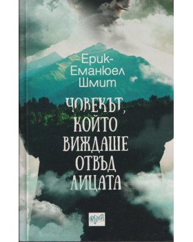 Човекът, който виждаше отвъд лицата
