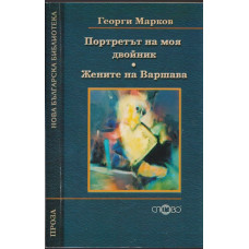 Портретът на моя двойник; Жените на Варшава