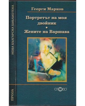 Портретът на моя двойник; Жените на Варшава