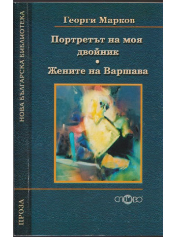 Портретът на моя двойник; Жените на Варшава