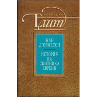 История на скитника евреин